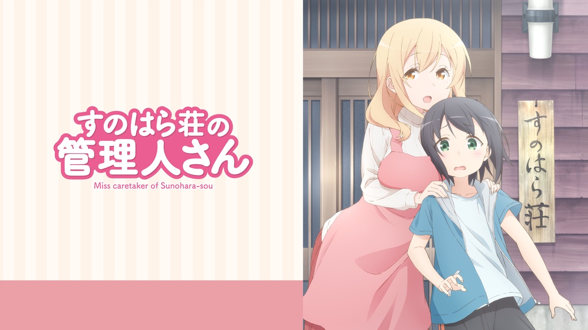 Watch Miss Caretaker of Sunohara-sou - Crunchyroll