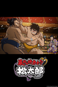         Rowdy Sumo Wrestler Matsutaro is a featured show.
      