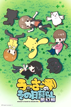 Wooser’s Hand-to-Mouth Life: Phantasmagoric Arc