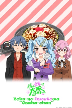 Boku-no-imoutowa"Osaka-okan"