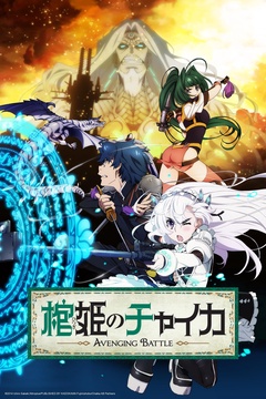 Chaika –The Coffin Princess-