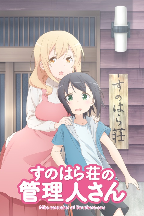 Watch Miss Caretaker of Sunohara-sou - Crunchyroll