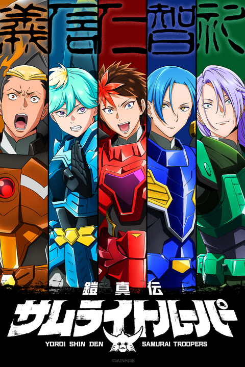 Yoroi-Shinden Samurai Troopers