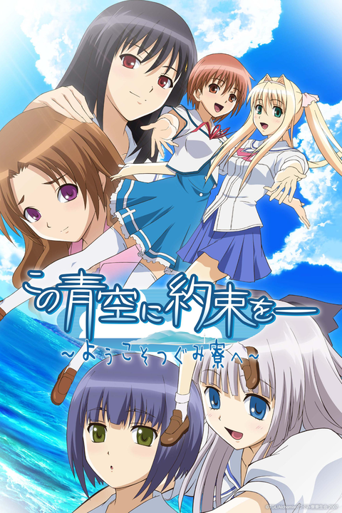 Kono Aozora ni Yakusoku wo